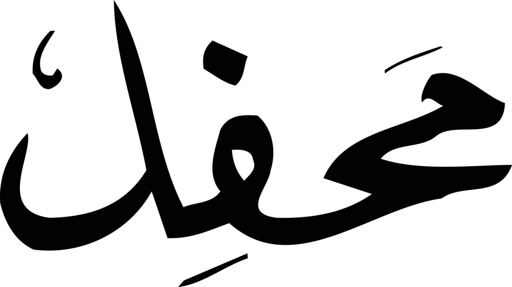 vecteur gratuit de calligraphie islamique mhefel