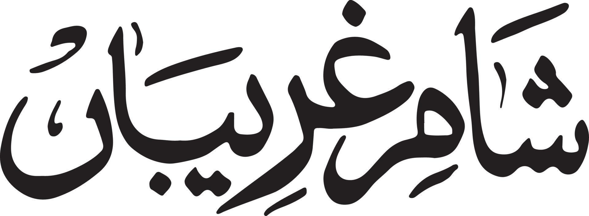 honteux greeba calligraphie islamique vecteur gratuit
