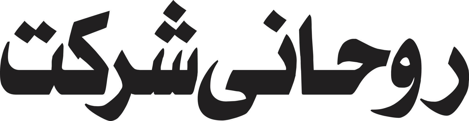 vecteur gratuit de calligraphie islamique rohani sherkat
