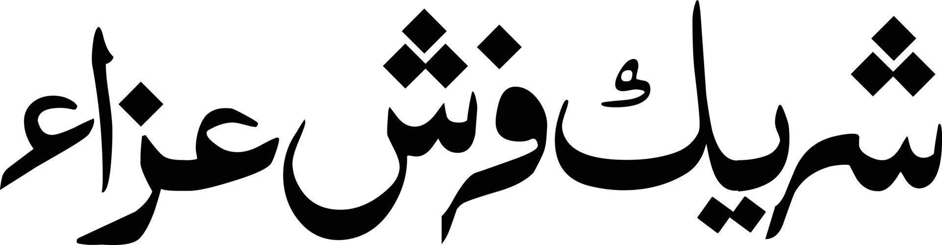 shreek farsh aza calligraphie arabe islamique vecteur gratuit