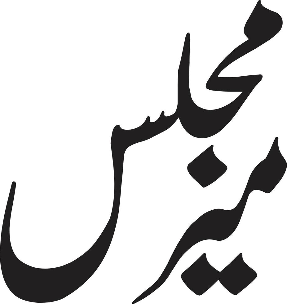 meer jshan calligraphie arabe islamique vecteur gratuit