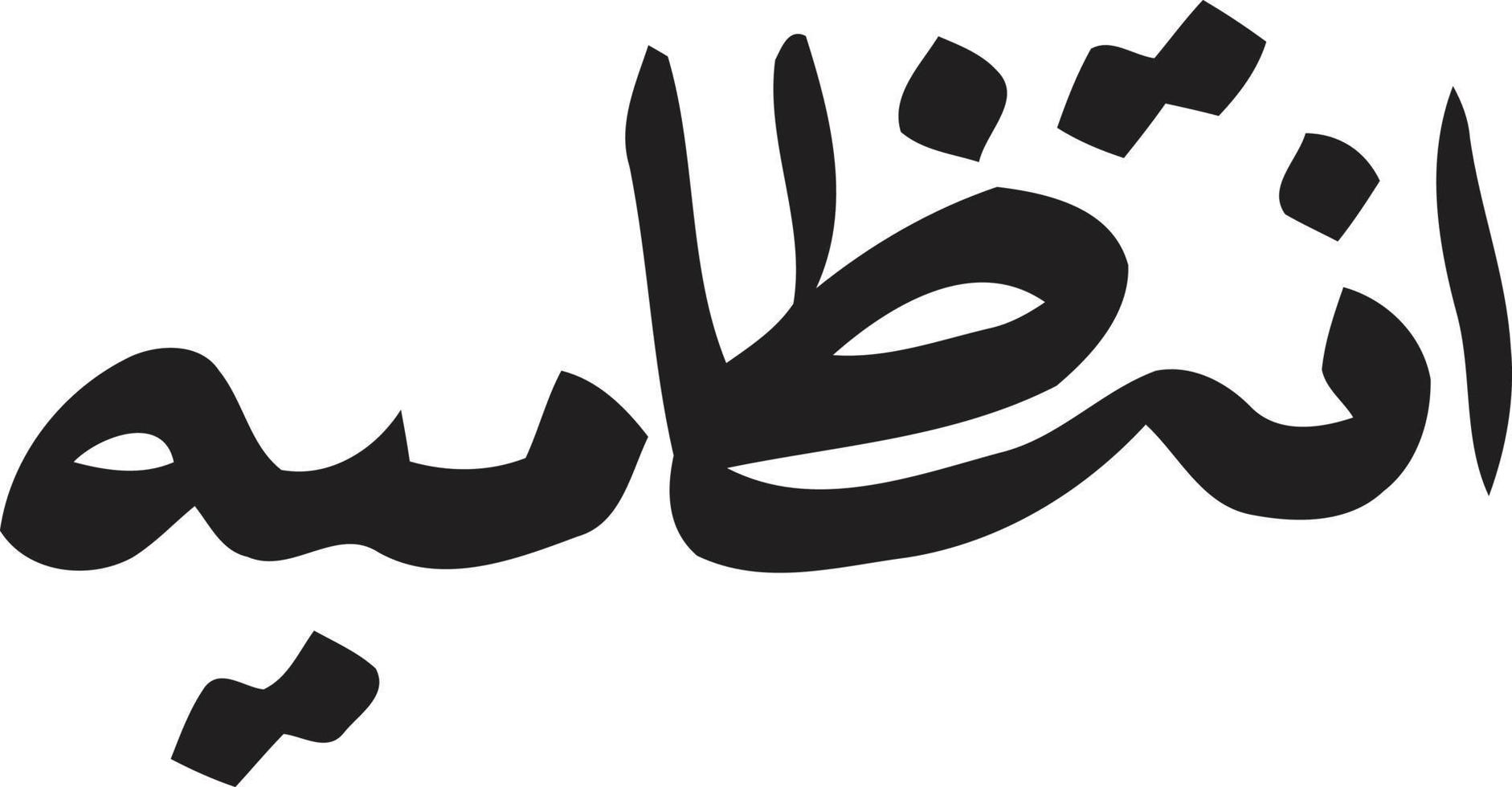 intazameya titre islamique ourdou calligraphie arabe vecteur gratuit