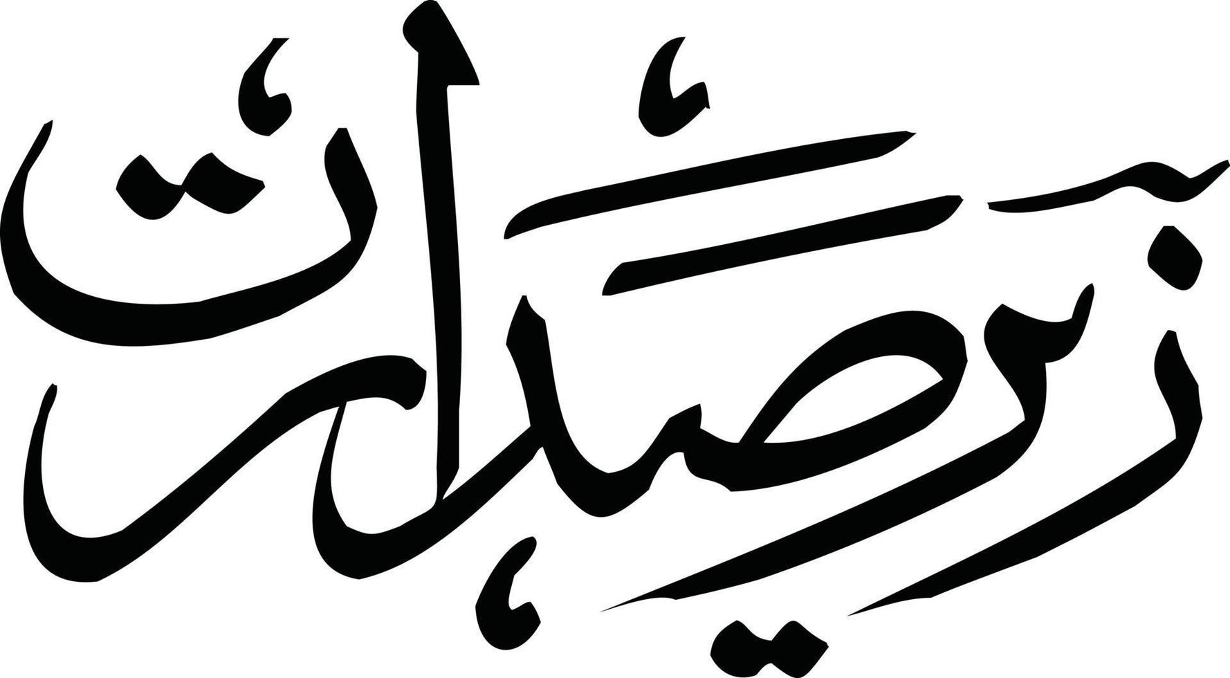 zeer sdarat titre calligraphie arabe islamique vecteur gratuit