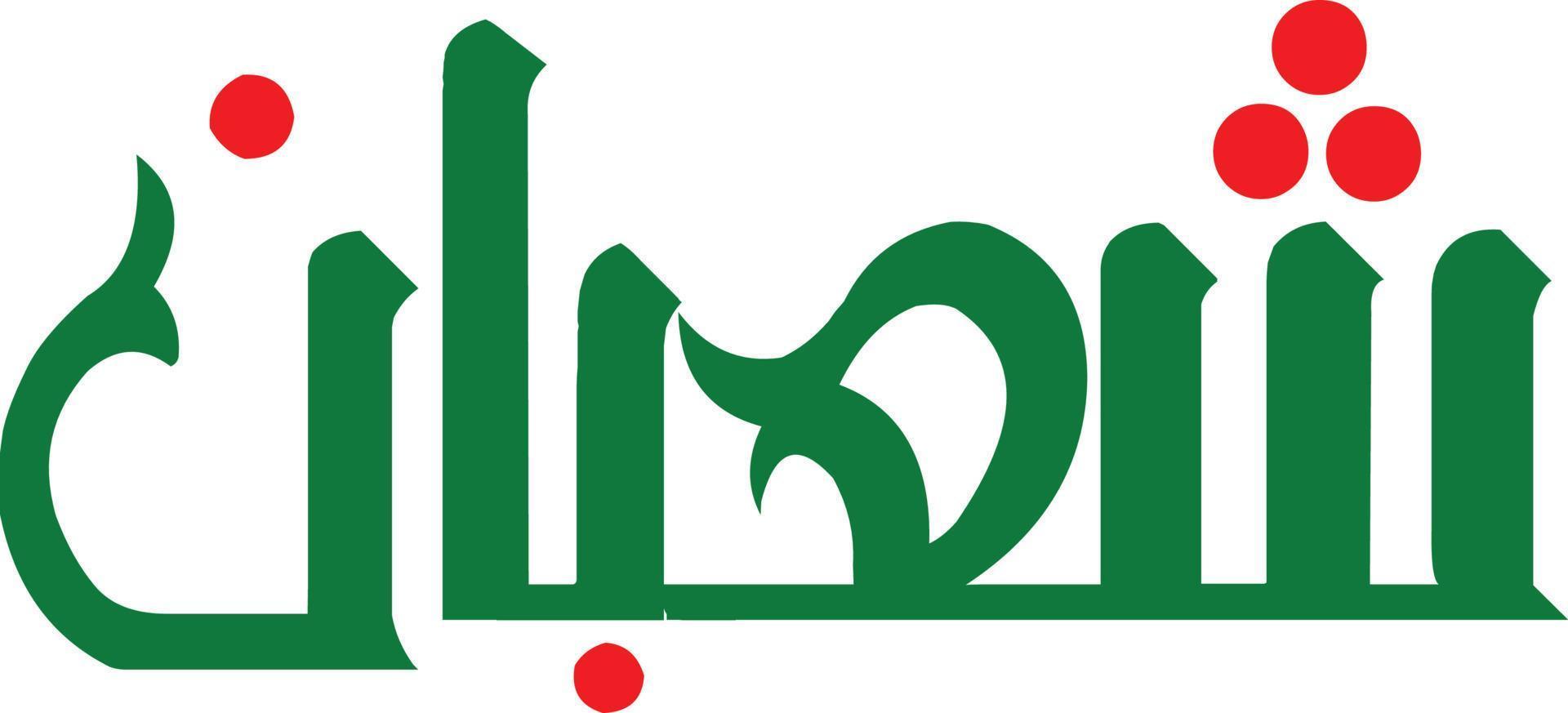 vecteur gratuit de calligraphie islamique shabaan