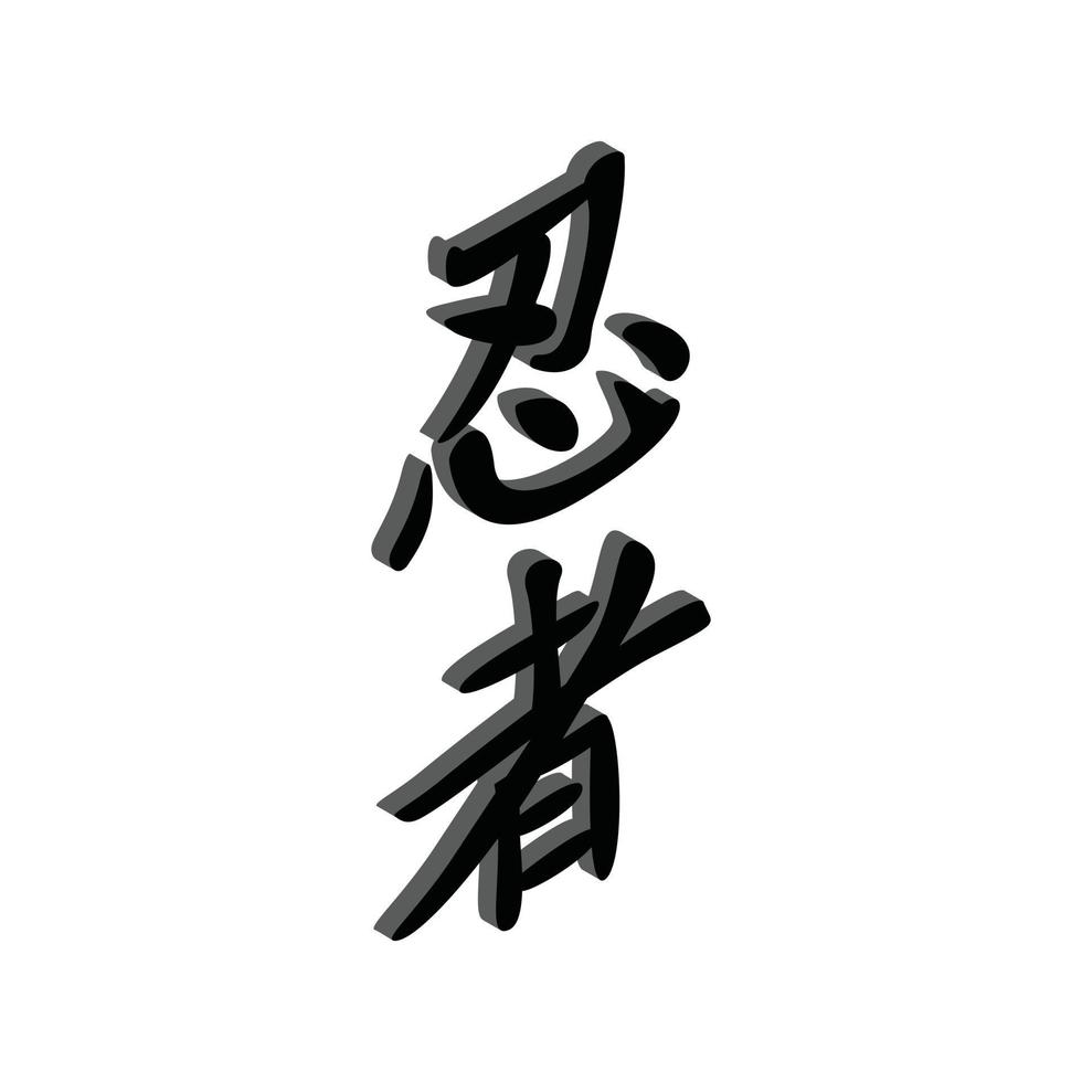 icône 3d isométrique de caractère chinois vecteur