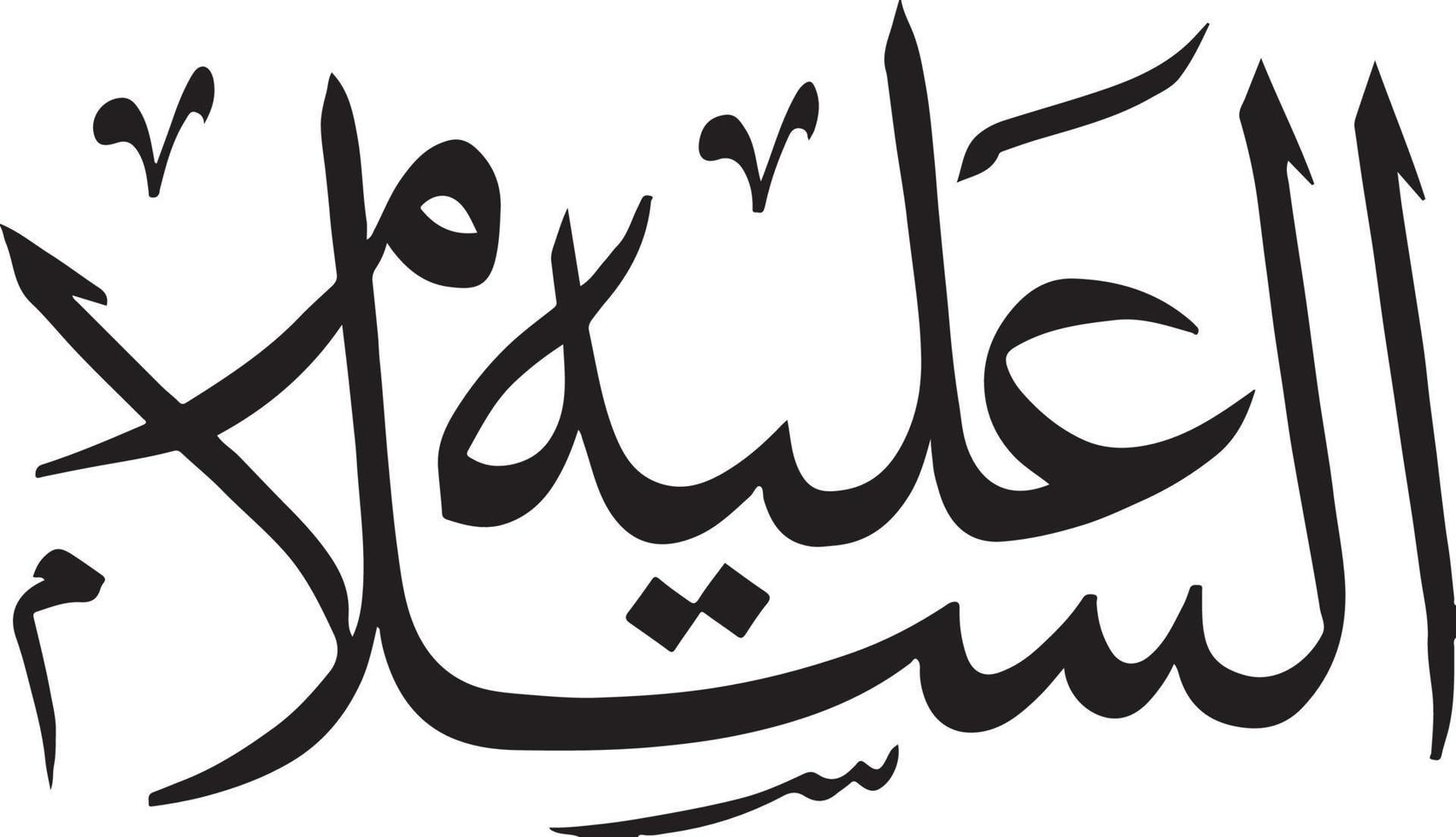 slaam calligraphie arabe islamique vecteur gratuit
