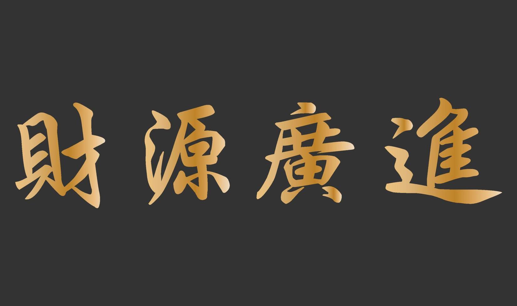 écriture manuscrite caractère chinois signifie richesse en ressources financières vecteur