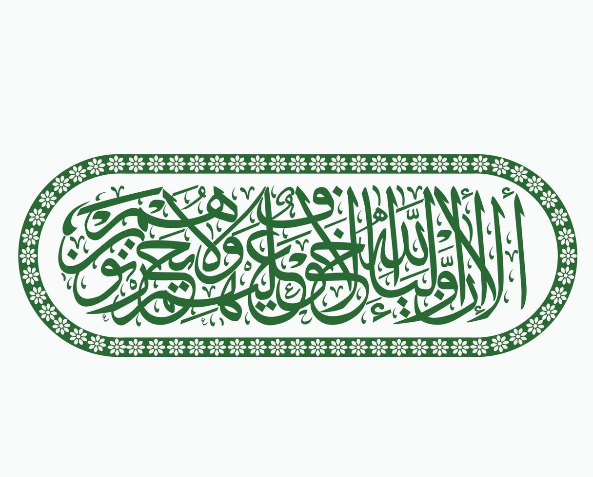 calligraphie arabe du saint coran sourate yunus traduction voici en vérité sur les amis d'allah il n'y a pas de peur ni de chagrin vecteur