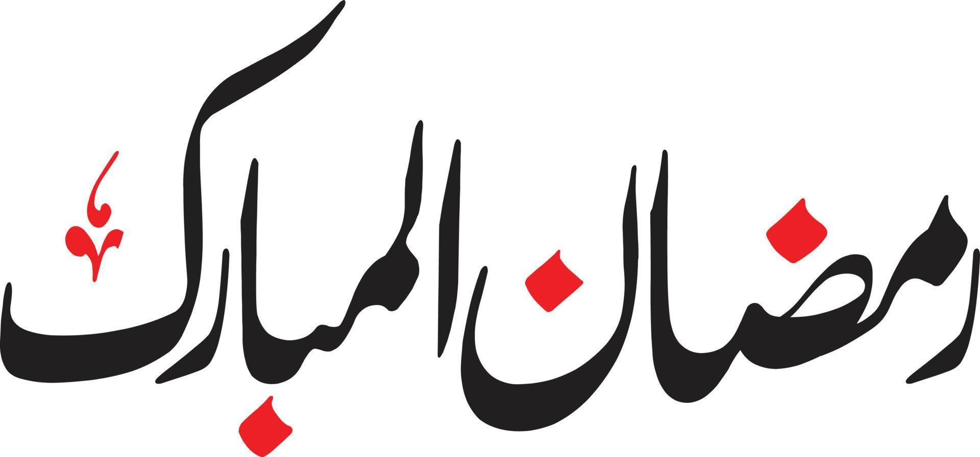 vecteur libre de calligraphie islamique ramzan al mubarak