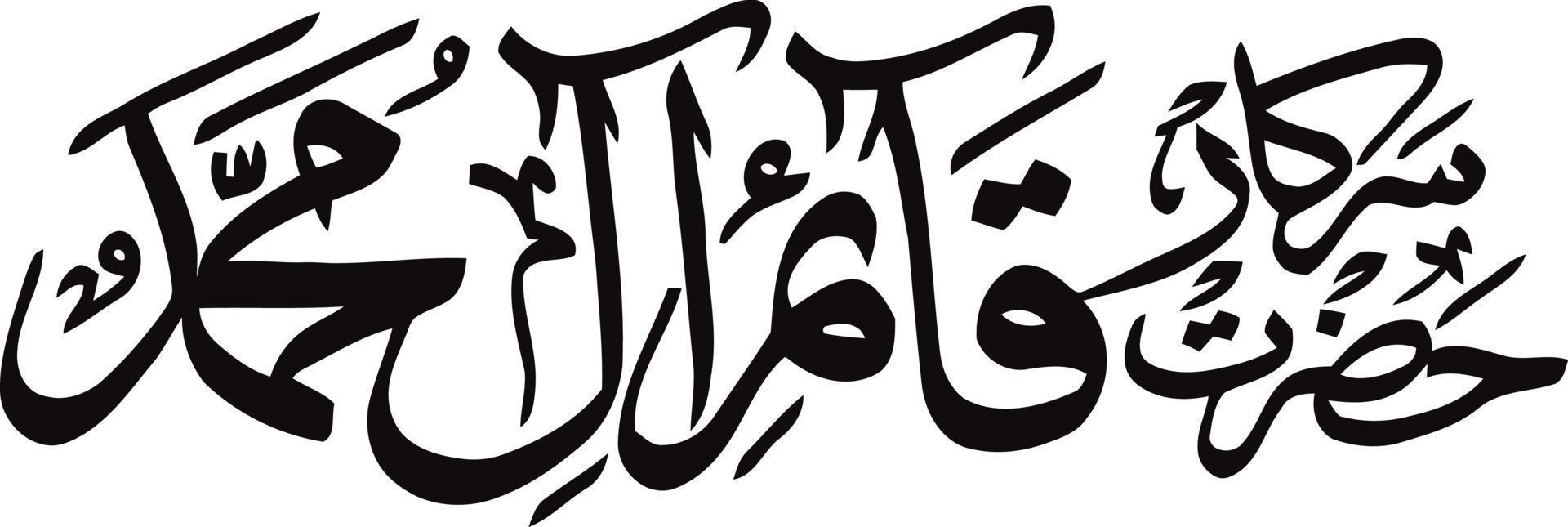 vecteur gratuit de calligraphie islamique ourdou de sirkar qaeym al muhammad