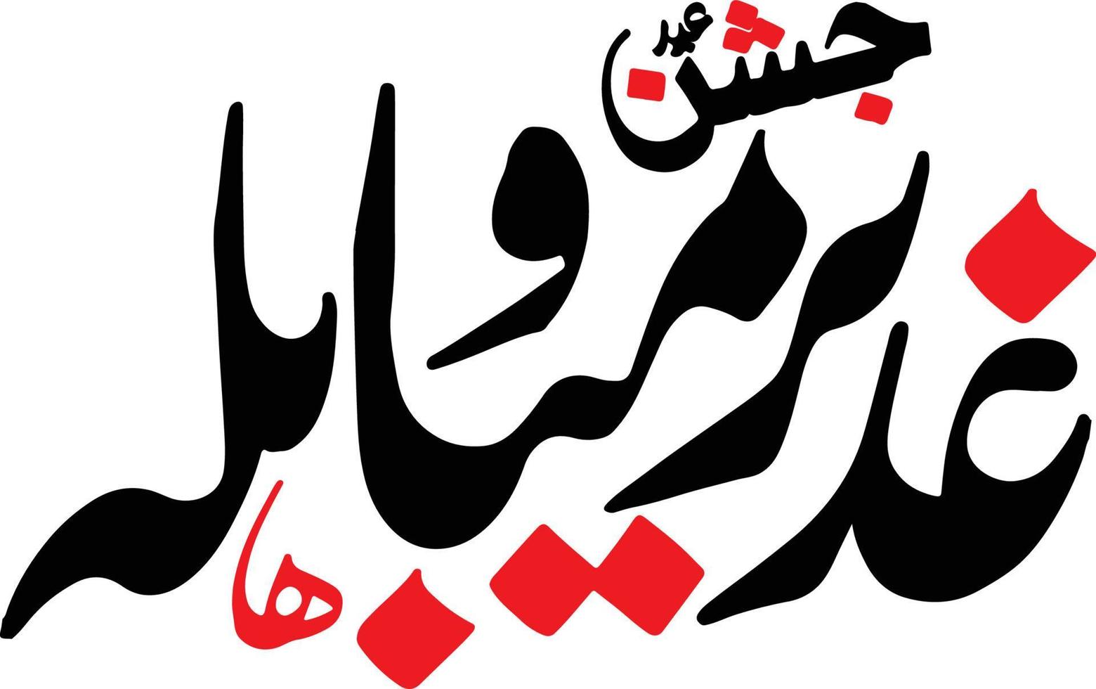 vecteur gratuit de calligraphie arabe islamique jshan gudeer o mubalha