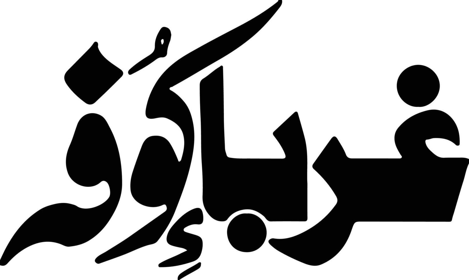 gurba koofa titre islamique ourdou calligraphie arabe vecteur gratuit