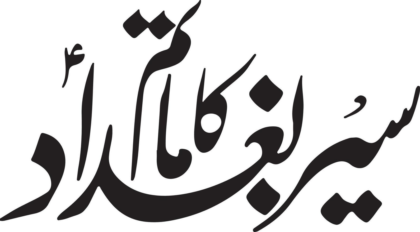 aseer bagdad ka matam calligraphie arabe islamique vecteur gratuit