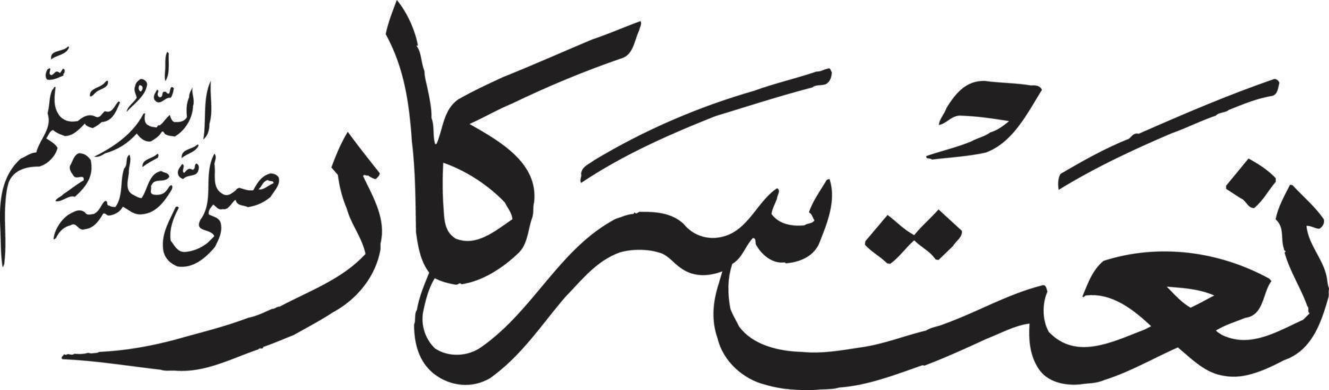 naat sirkar calligraphie arabe islamique vecteur gratuit