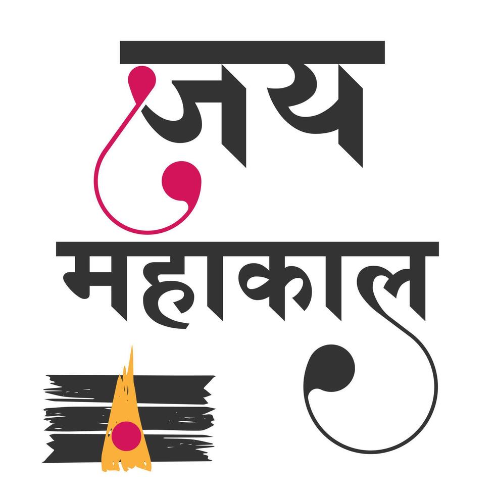 conception de calligraphie jay mahakaal vecteur