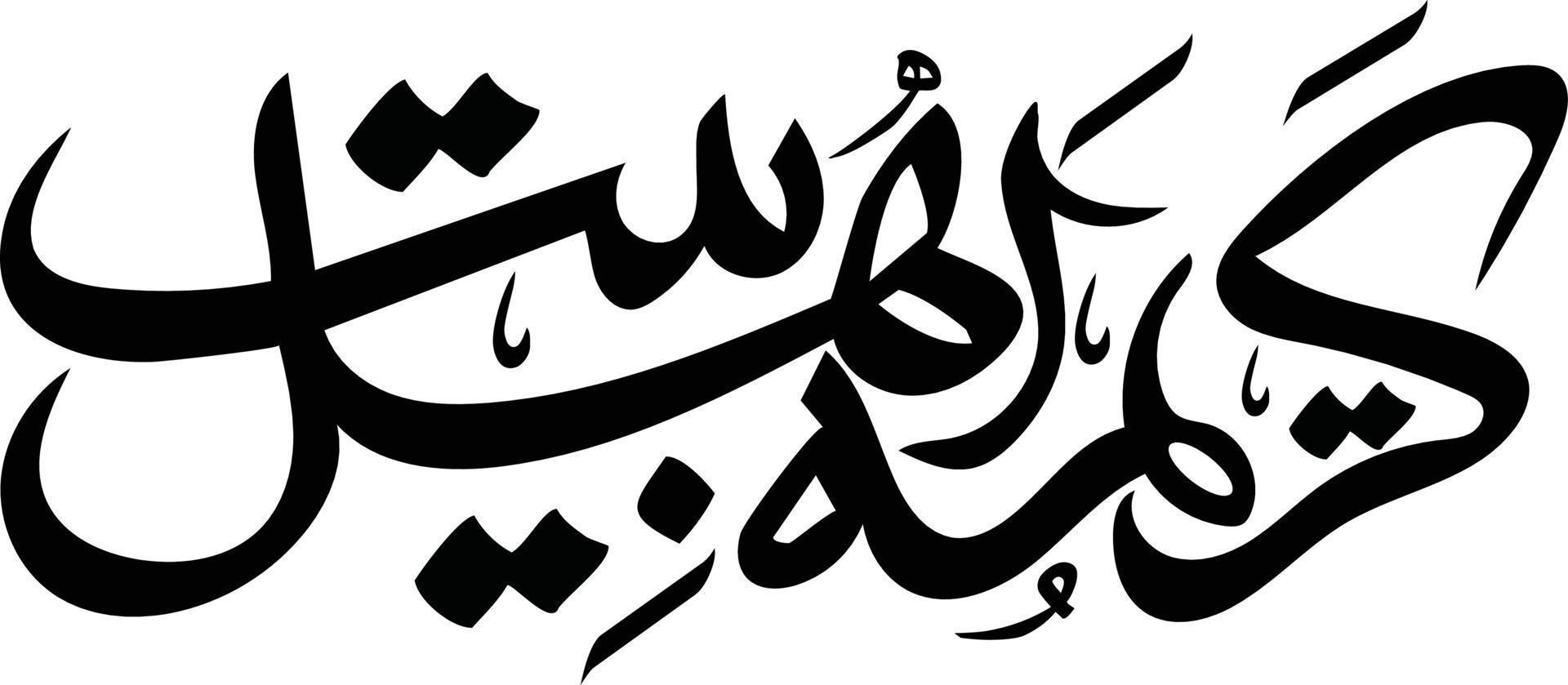 kreema ahelbat calligraphie islamique vecteur libre