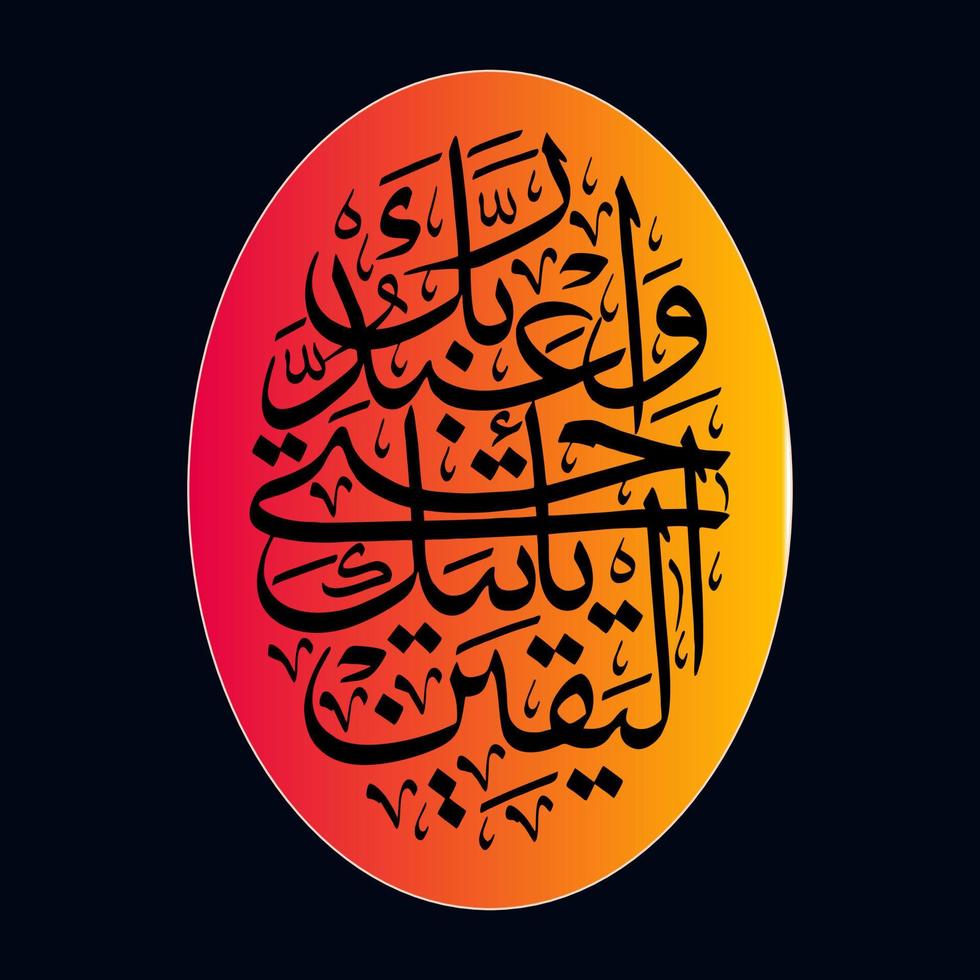 calligraphie arabe, al quran sourate al hijr verset 99, traduction et adorer votre seigneur jusqu'à ce qu'il vienne à vous en ce qui est cru. vecteur