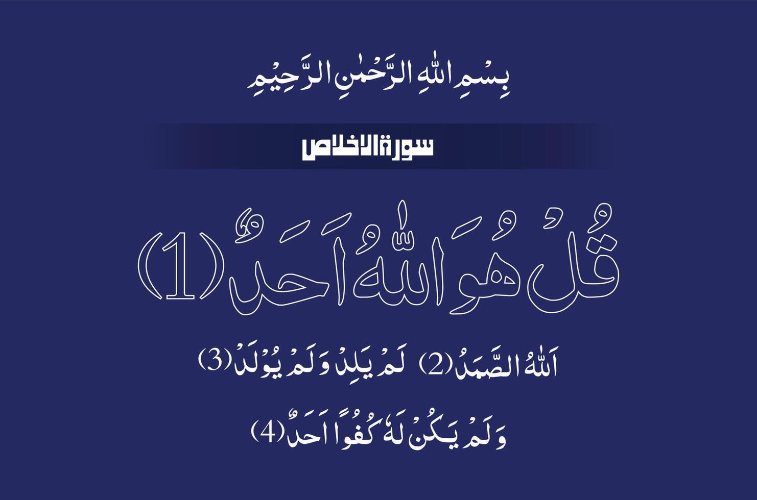 sourate ikhlas de le coran Majed vecteur