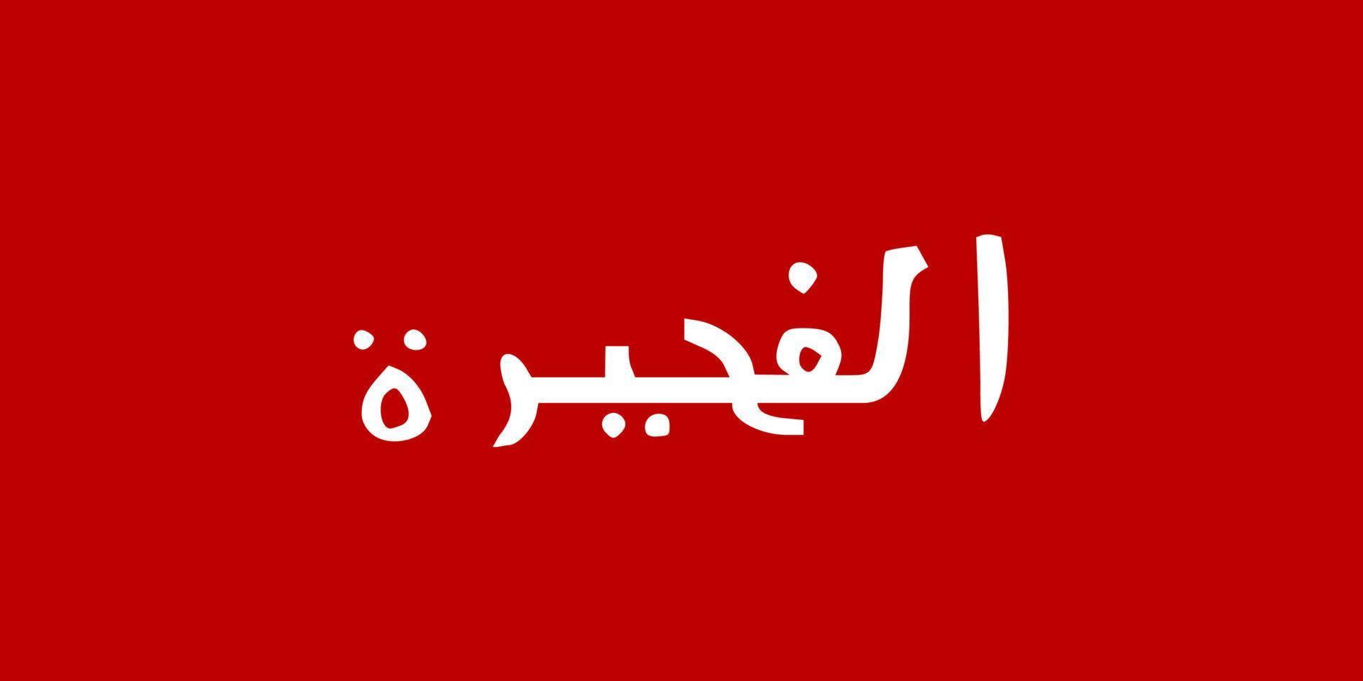 Facile drapeau émirat de le uni arabe émirats vecteur