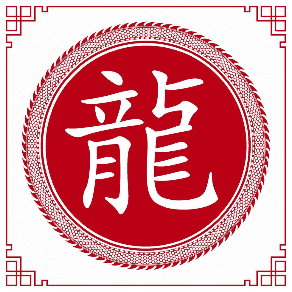 joyeux nouvel an chinois 2024 signe du zodiaque dragon vecteur