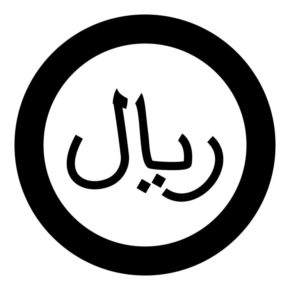 rial J'ai couru devise symbole iranien irr signe saoudien arabe riyal yéménite monétaire unité icône dans cercle rond noir Couleur vecteur illustration image solide contour style