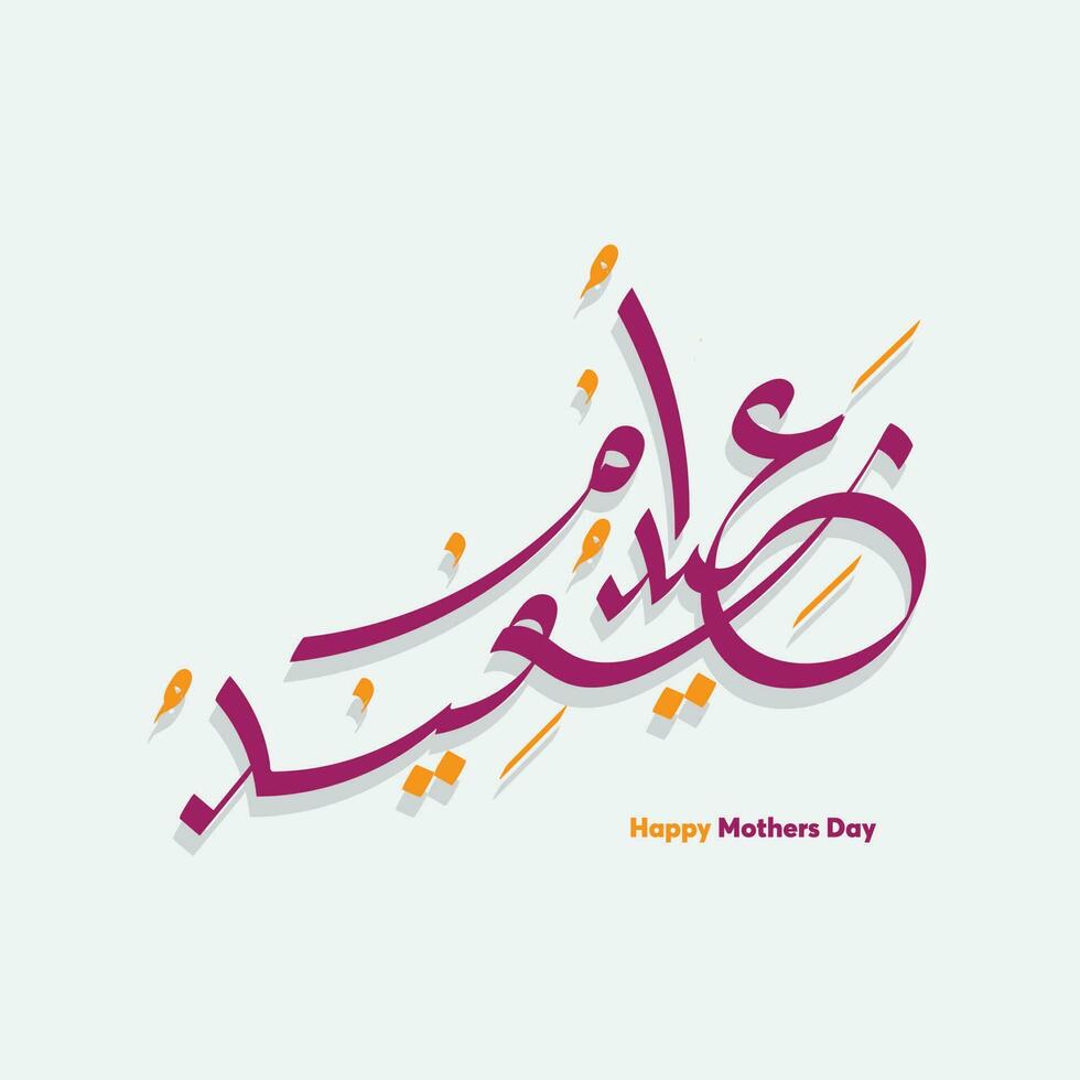 les mères journée fête dans arabe calligraphie texte ou Police de caractère moyens, content les mères jour, les mères journée dans le milieu est avec violet couleur. vecteur
