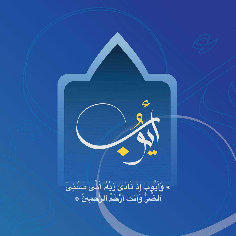 ayoob emploi arabe et islamique Nom calligraphie et typographie vecteur conception bleu Contexte. traduire emploi.