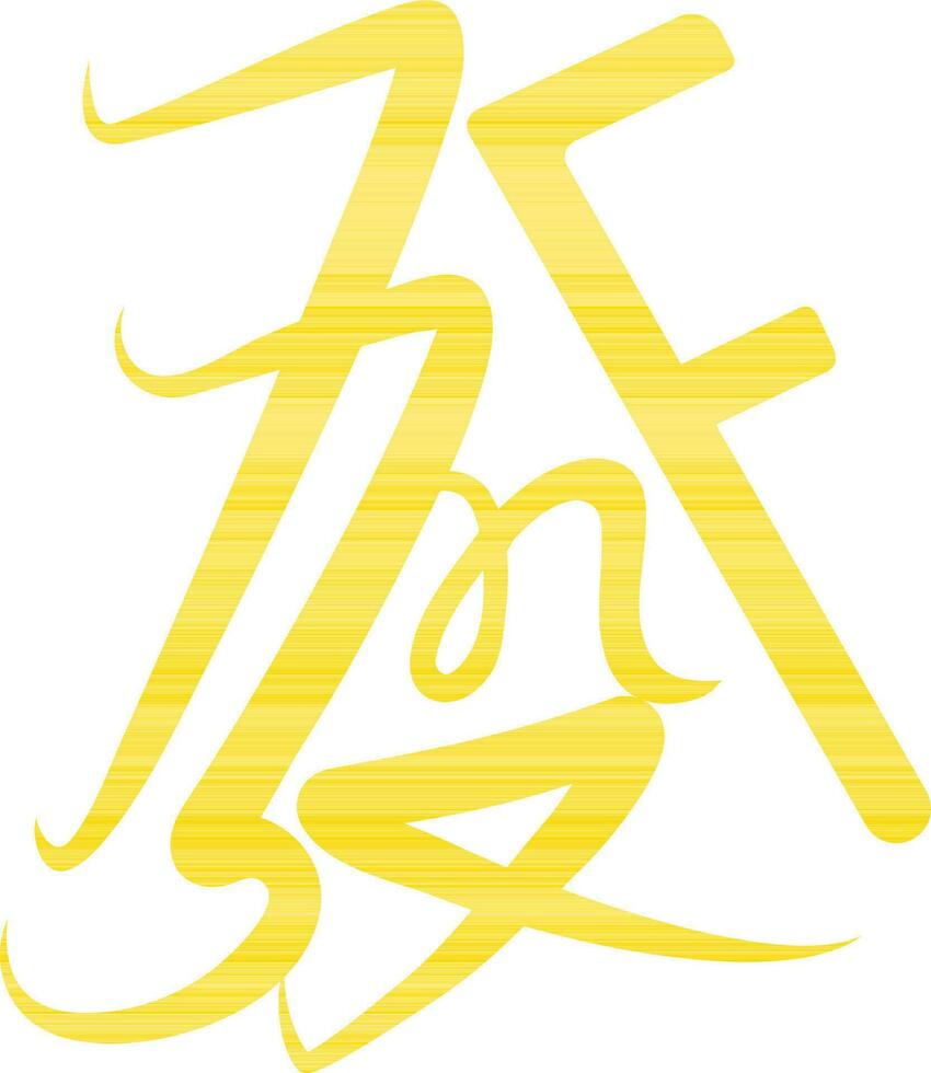 la prospérité icône dans Jaune Couleur pour chinois symbole. vecteur