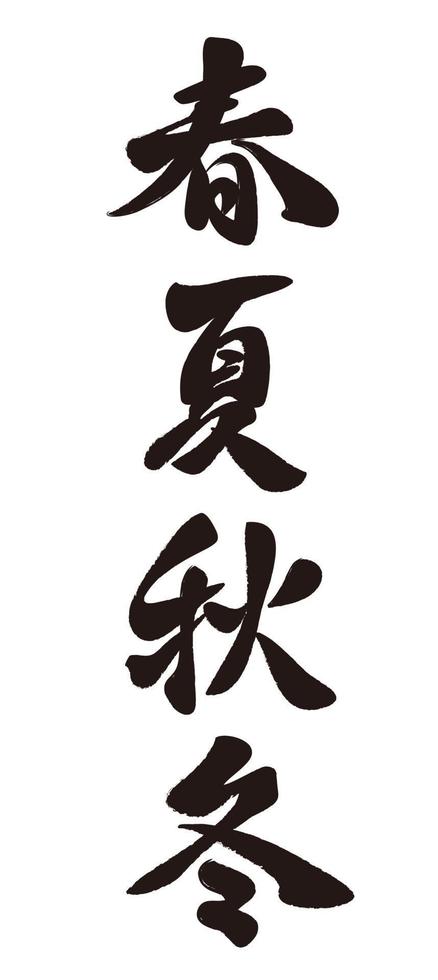 vecteur quatre kanji calligraphie printemps été automne et hiver décoré avec un motif vintage