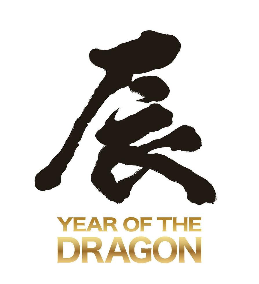 le année de le dragon vecteur kanji brosse calligraphie logo isolé sur une blanc Contexte. kanji texte Traduction - le dragon.