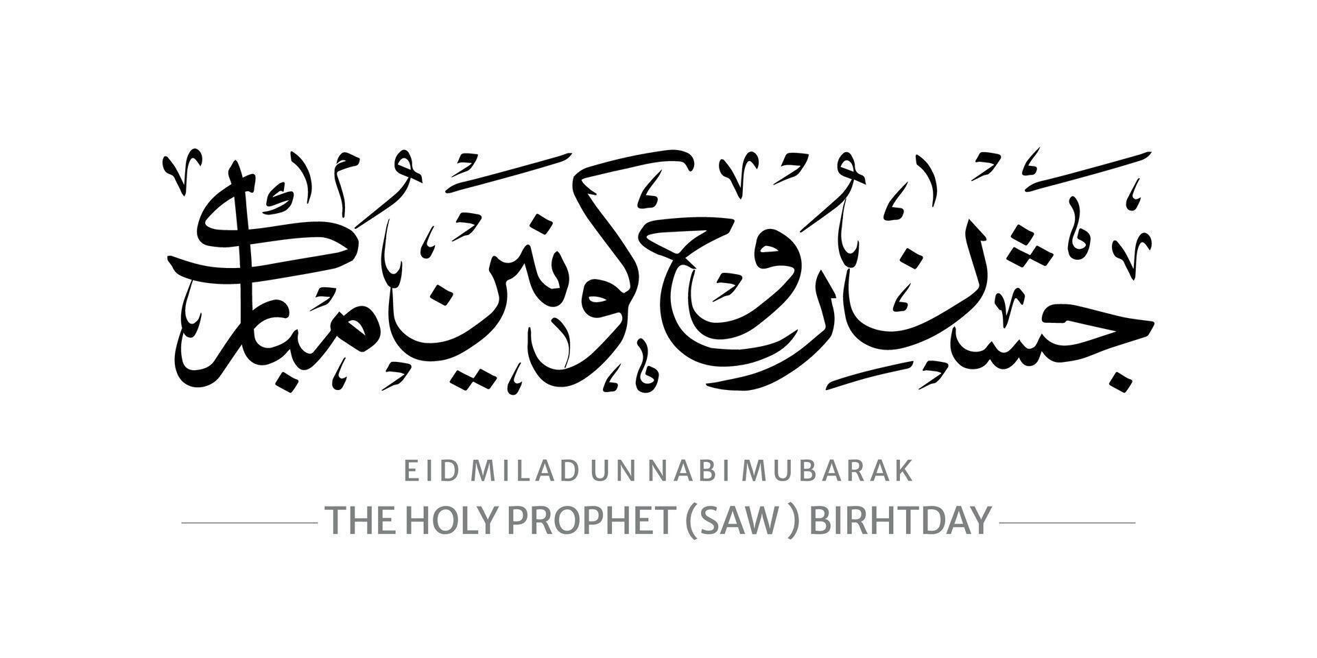 Jashn e eid milad ONU nabi. Anglais Traduction naissance de le prophète avec arabe calligraphie. vecteur