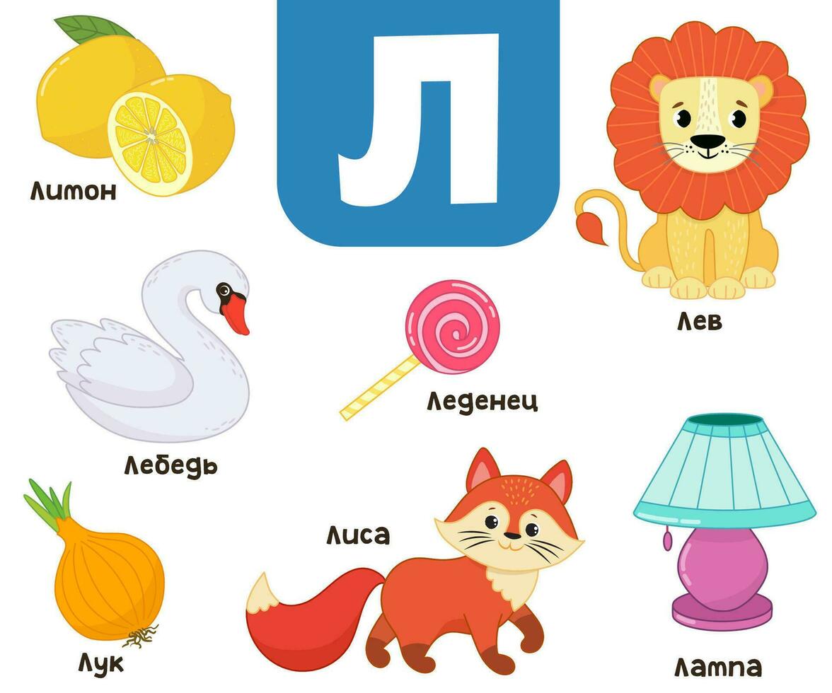 russe alphabet. écrit dans russe lion, cygne, lampe, citron, oignon, Renard vecteur