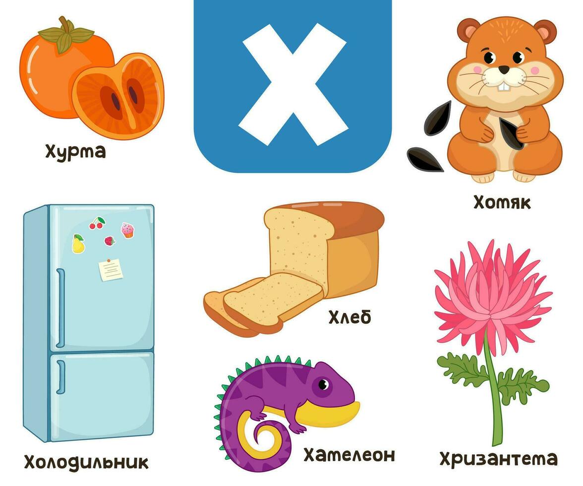 russe alphabet. écrit dans russe réfrigérateur, kaki, hamster, pain, chrysanthème, caméléon vecteur