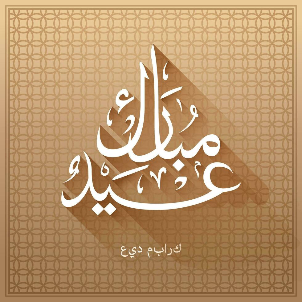 vecteur de eid mubarak content eid pour vous dans arabe calligraphie style