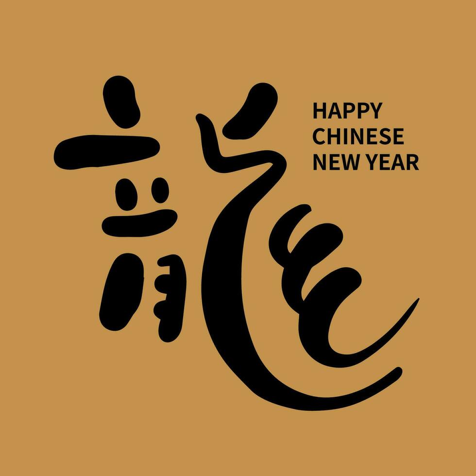 asiatique chinois Nouveau année calligraphie manuscrit de bon augure texte. chinois texte veux dire content année de le dragon. vecteur