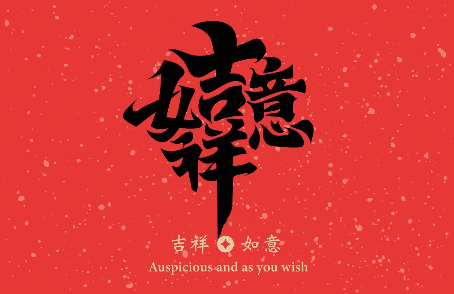 chinois calligraphie combinaison mot, sens de bon augure et comme vous souhait , pouvez être utilisé pour chinois Nouveau année décorations, matériaux pour printemps Festival distiques. vecteur
