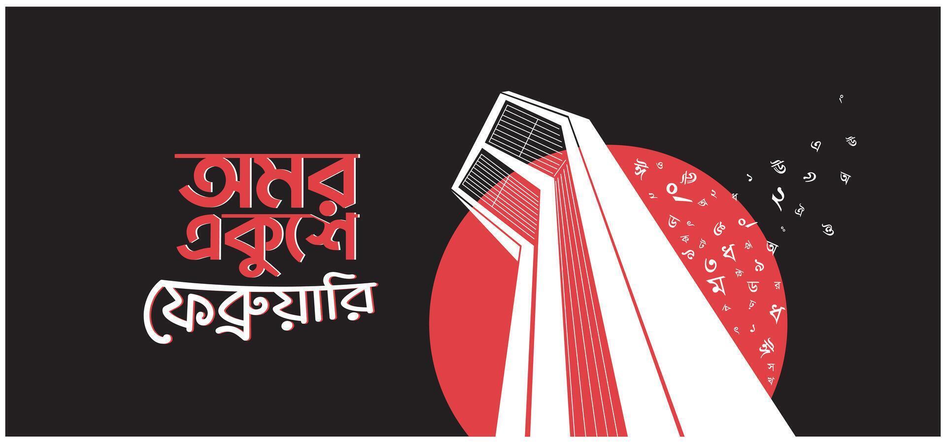 international mère Langue journée dans Bangladesh, 21e février 1952 .illustration de shaheed minar, le bengali mots dire pour toujours 21e février à célébrer nationale Langue journée. vecteur