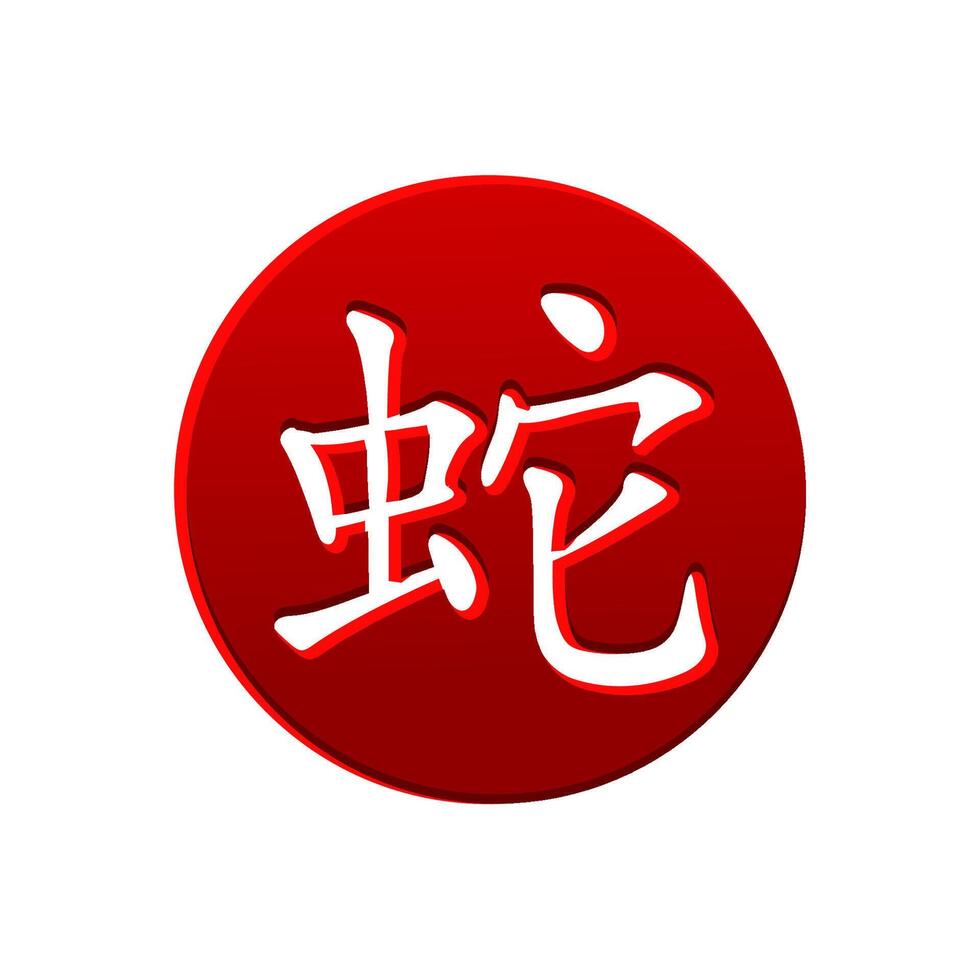 chinois personnage pour année de le serpent sur le rouge cercle. vecteur hiéroglyphe serpent icône