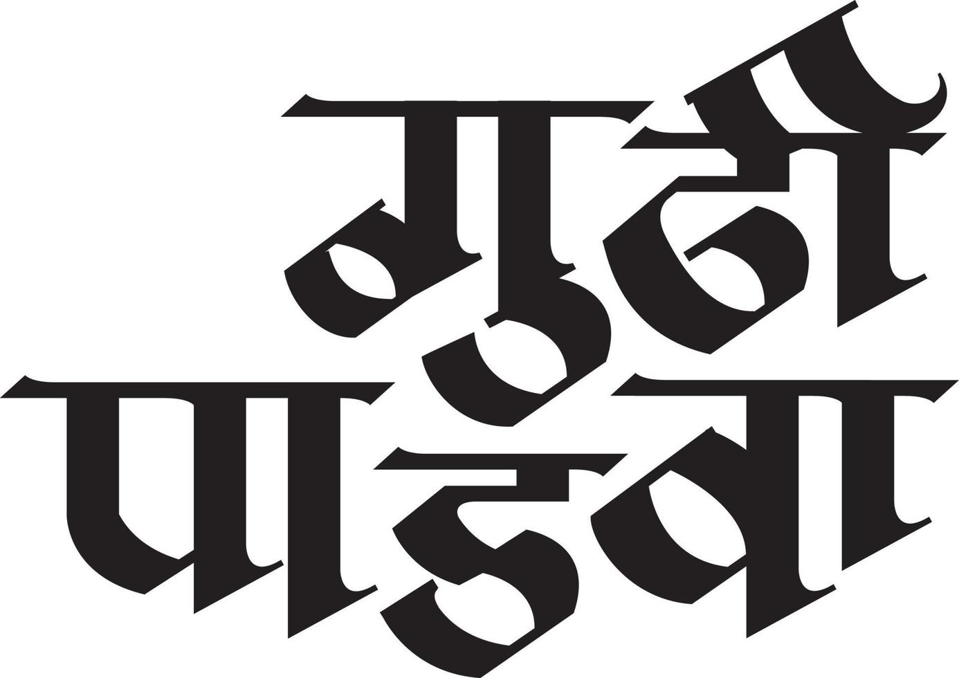 célébration du nouvel an maharashtrian, inde. écrit en langue marathi 'gudi padwachya hardik shubhechha' signifiant les salutations les plus chaleureuses de gudi padwa ou bonne année. vecteur