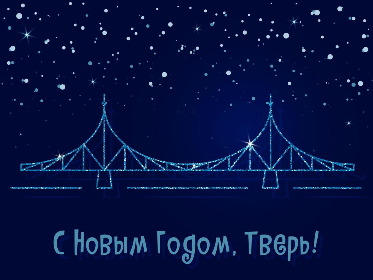 bonne année, tver - l'inscription en russe. le vieux pont est le principal symbole de la ville. illustration vectorielle. fond bleu foncé avec des flocons de neige. vecteur