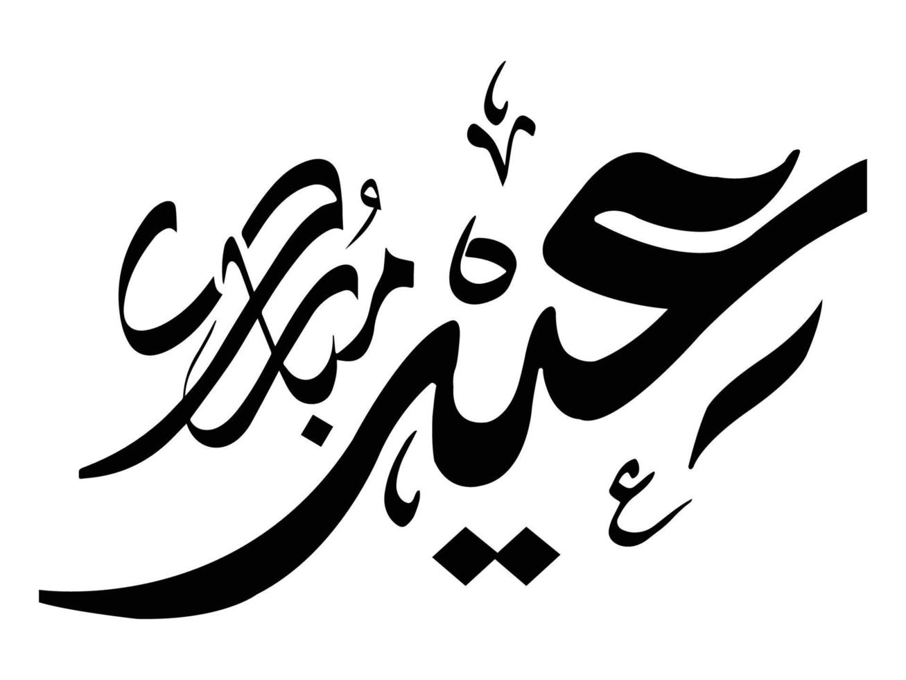 eid milad un nabi calligraphie islamique vecteur