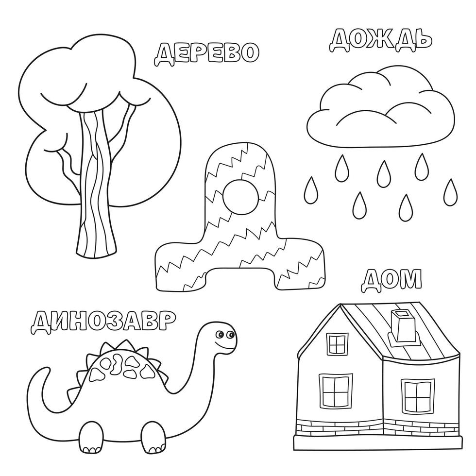 lettre de l'alphabet avec le russe d. images de la lettre - livre de coloriage pour les enfants avec maison, pluie, dinosaure, arbre vecteur