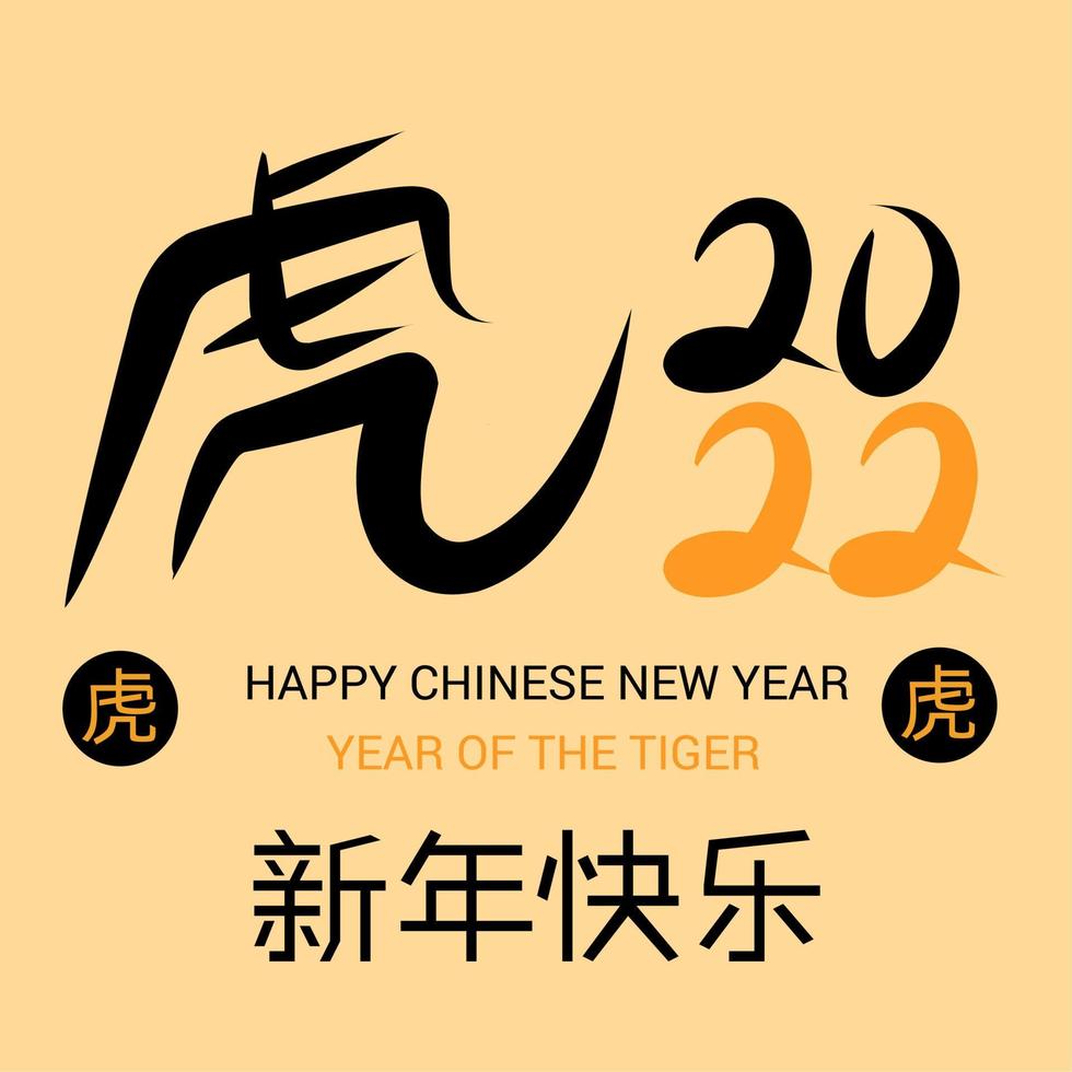 Tigre de calligraphie du nouvel an chinois 2022. année du tigre. traduction de texte - bonne année vecteur