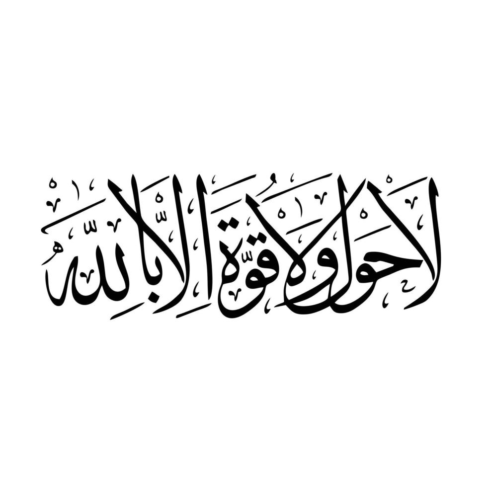 calligraphie arabe islamique - la hawla wala quwwata illa billah vecteur