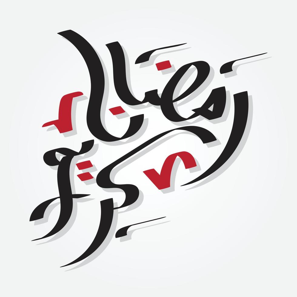 calligraphie arabe ramadan kareem. mois islamique du ramadan en conception de voeux de logo arabe vecteur