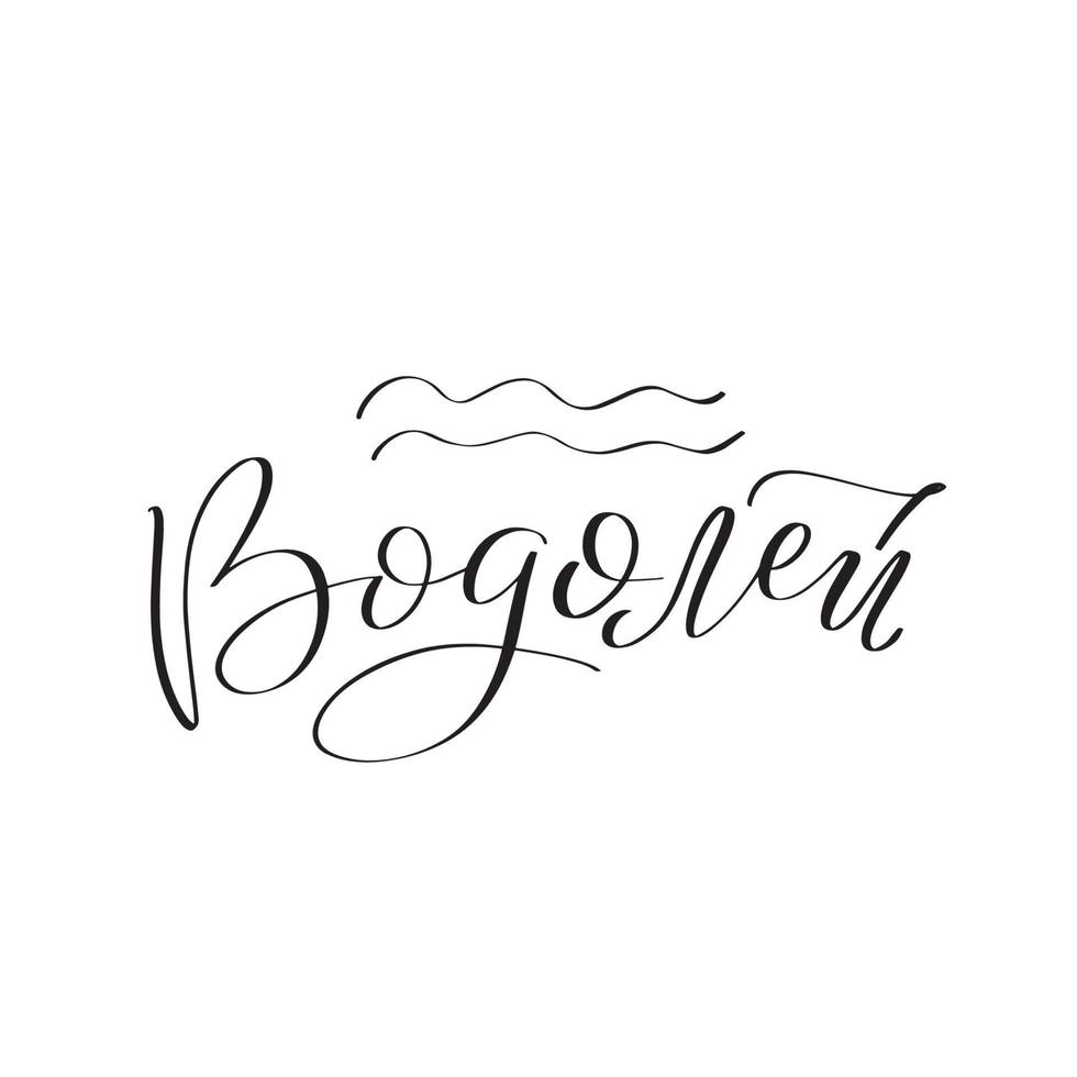 signe du zodiaque, magie, astrologie. lettrage manuscrit inspirant verseau en russe. illustration de stock de calligraphie vectorielle isolée sur blanc. typographie pour bannière, badge, carte postale, t-shirt, impression. vecteur