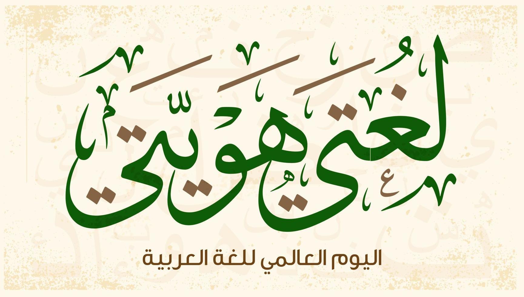conception de calligraphie arabe de la journée internationale de la langue arabe. 18 décembre jour de la langue arabe dans le monde. salutation de la journée de la langue arabe en langue arabe. vecteur
