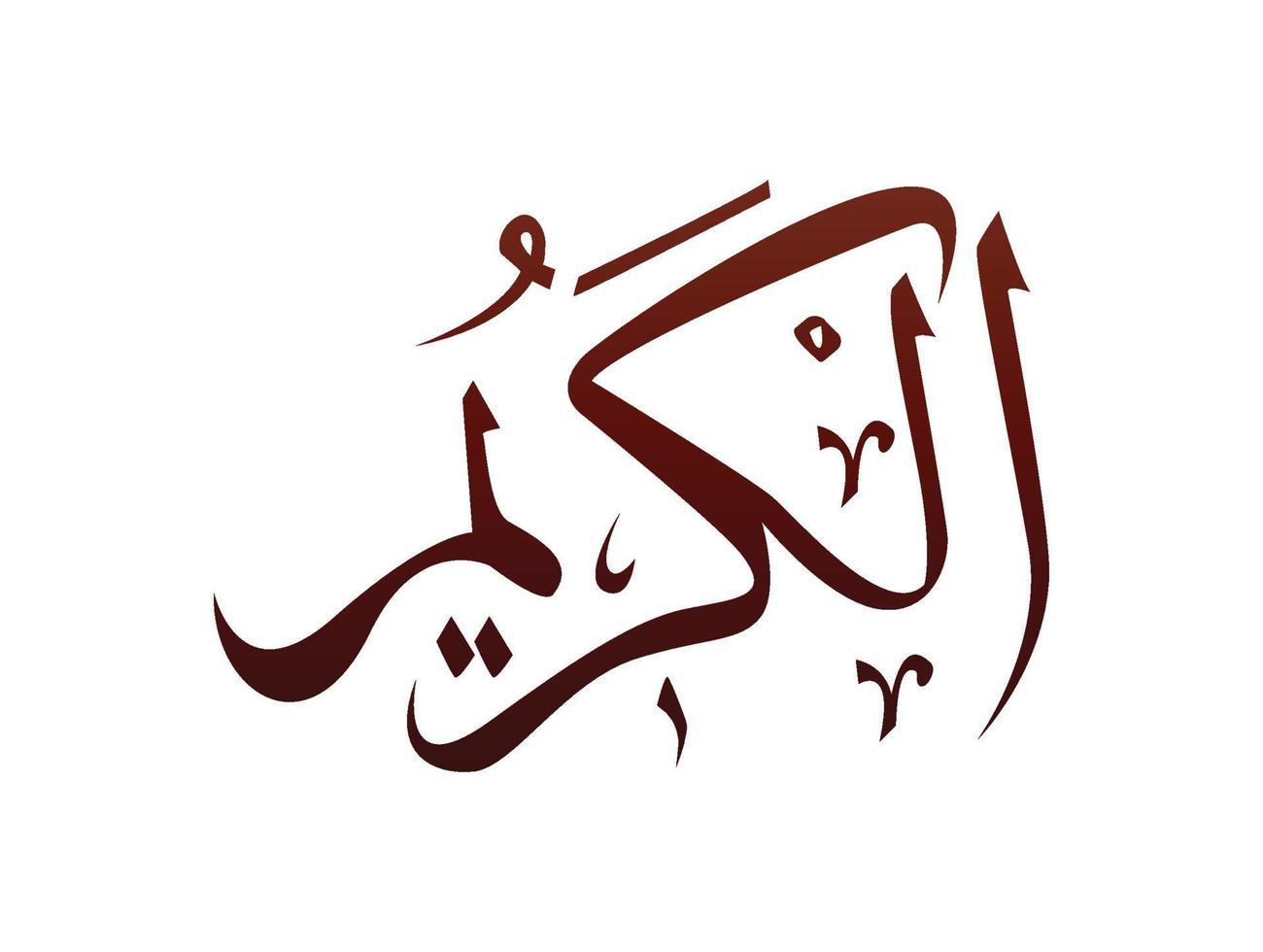 islamique religieux arabe calligraphie arabe marque d'allah nom modèle vecteur allah nom de dieu