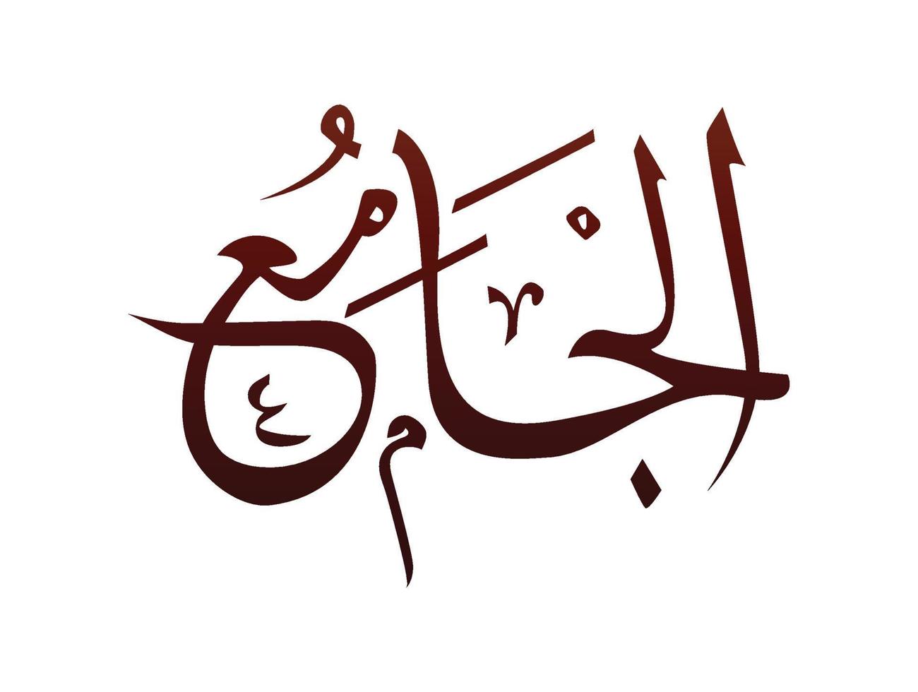 islamique religieux arabe calligraphie arabe marque d'allah nom modèle vecteur allah nom de dieu