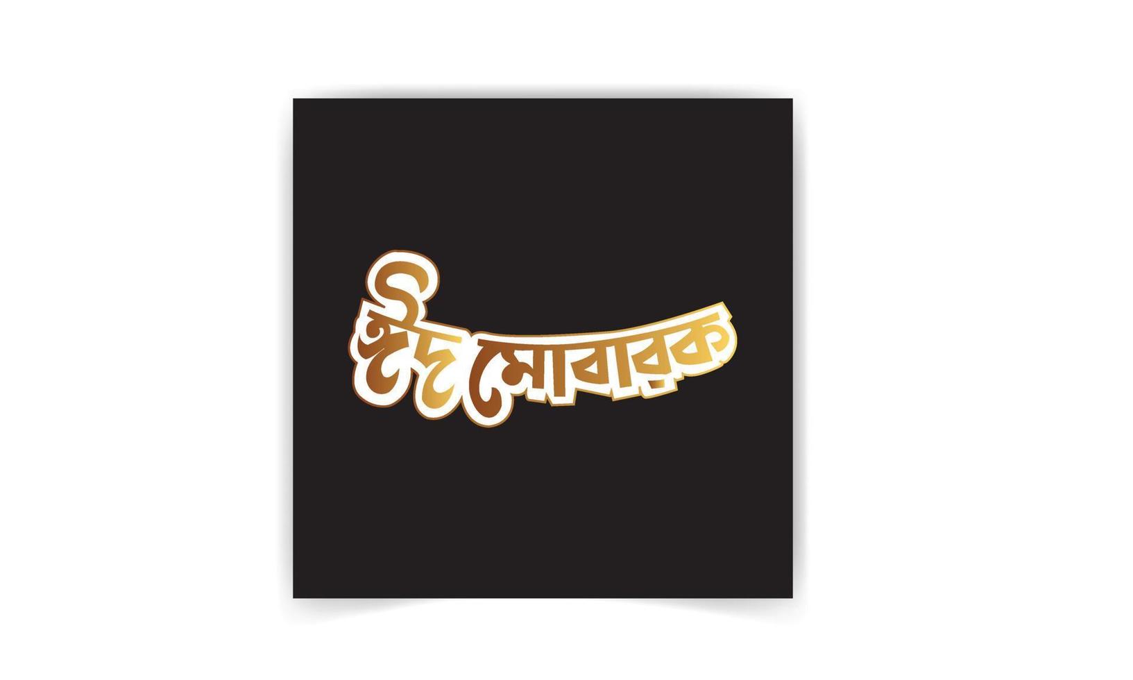 typographie et calligraphie eid mubarak bangla. eid ul-fitr, eid ul-adha. vecteur